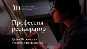 «Профессия – реставратор»: Дарья Лиснянская