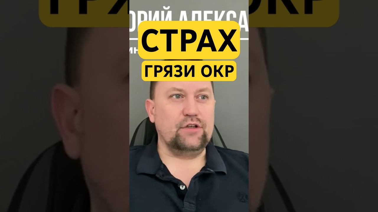 ОКР страх грязи как избавиться от причин #страхгрязи #окрчистота #окр #гтр #окрлечение #окрмысли