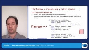 Архитектурные подходы к дизайну VLDB | Дмитрий Короткевич, Microsoft Certified Master