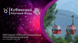 Отчетная конференция грантодержателей Кубанского научного фонда 2022