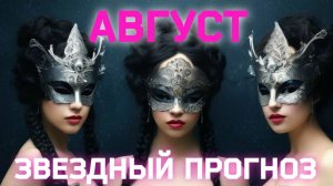 ⭐ЗВЕЗДНЫЙ ПРОГНОЗ НА АВГУСТ, ОБЩИЙ ДЛЯ ВСЕХ + СОВЕТ ОТ ЗВЕЗД НА АВГУСТ