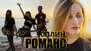 Романс (Сплин). Ирина Матвеева и Игорь Полюга