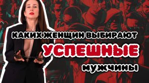 КАКИХ ЖЕНЩИН ВЫБИРАЮТ УСПЕШНЫЕ МУЖЧИНЫ?