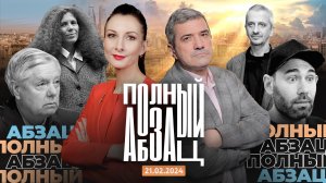 Полный Абзац | 21.02.2024