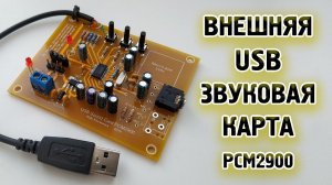 Делаем USB звуковую карту на PCM2900