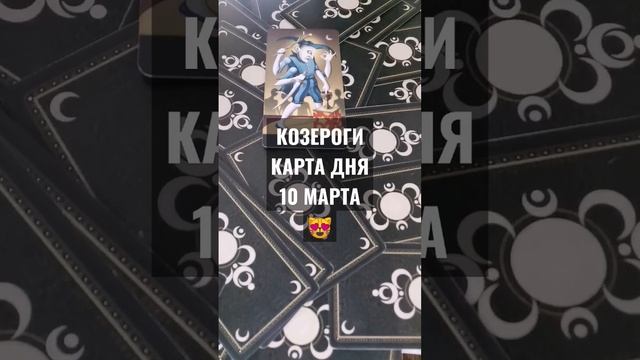 #КОЗЕРОГИ #КАРТАДНЯТАРО 10 МАРТА #ГАДАНИЕ НА БУДУЩЕЕ #ГАДАНИЕОНЛАЙН #horoscopedivination