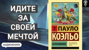 Следуй за своей мечтой. Алхимик - Пауло Коэльо. Аудиокнига про мудрость,чудеса и многое другое.