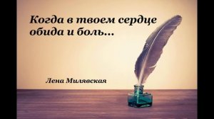 Христианские стихи – «Когда в твоем сердце обида и боль»- Лена Милявская