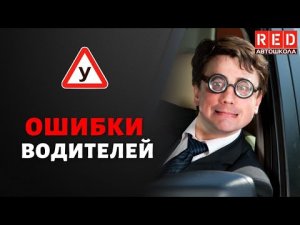 Концентрация на одном объекте - ОШИБКА! Автошкола RED