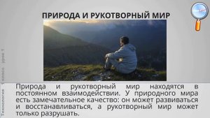 Технология 1 класс (Урок№1 - Рукотворный и природный мир города и села.)
