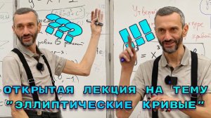 ЭЛЛИПТИЧЕСКИЕ КРИВЫЕ В ГОСТЯХ У ЛЭТИ 31 ОКТЯБРЯ 2022 ГОДА!