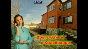 Дом с баней в Краснодаре.