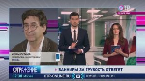 Банкиры за грубость ответят.
ОТР Отражение, эфир 02.07.2020г