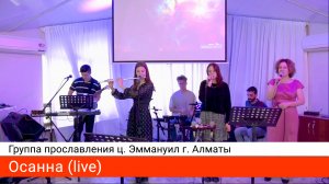 Осанна (live) — группа прославления ц. Эммануил г. Алматы