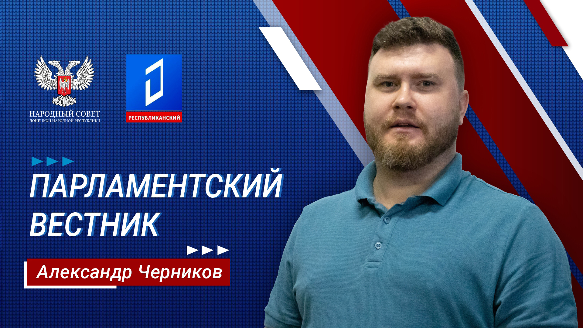 Александр Черников в программе «Парламентский вестник» от 18.04.2024
