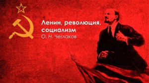 Ленин, революция, социализм.