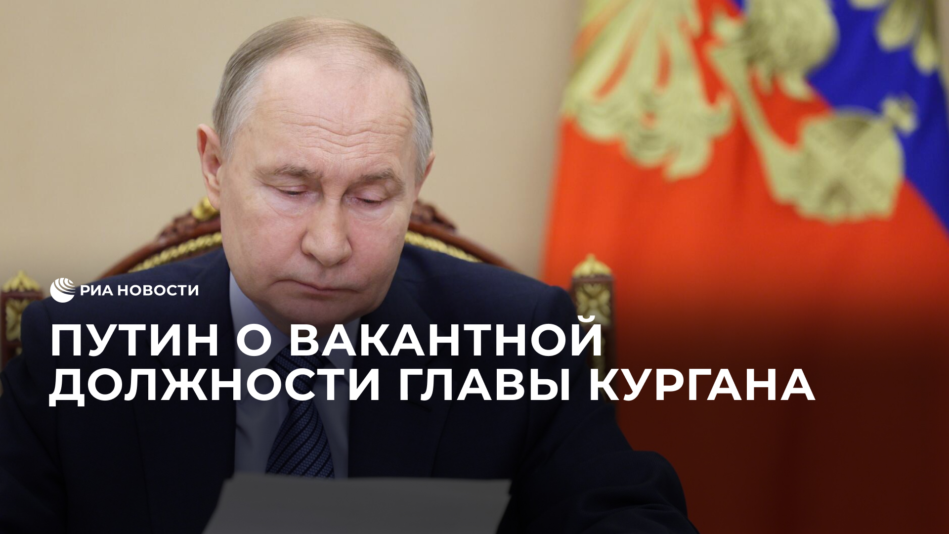 "Надо выборы организовать нормально" – Путин о вакантной должности главы Кургана