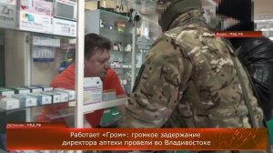 Работает «Гром»: громкое задержание директора аптеки провели во Владивостоке