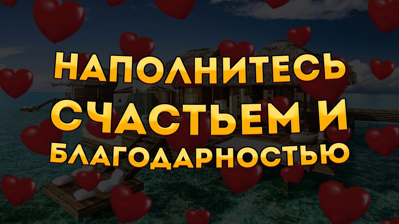 Сильные Аффирмации + Медитация Благодарности и Счастья. смотреть онлайн