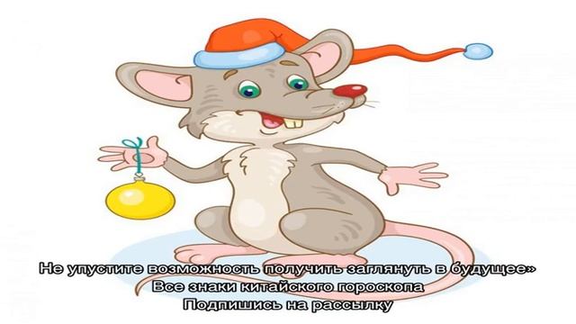 Люди рожденные в год Крысы: гороскоп, характеристика, совместимость смотреть онлайн
