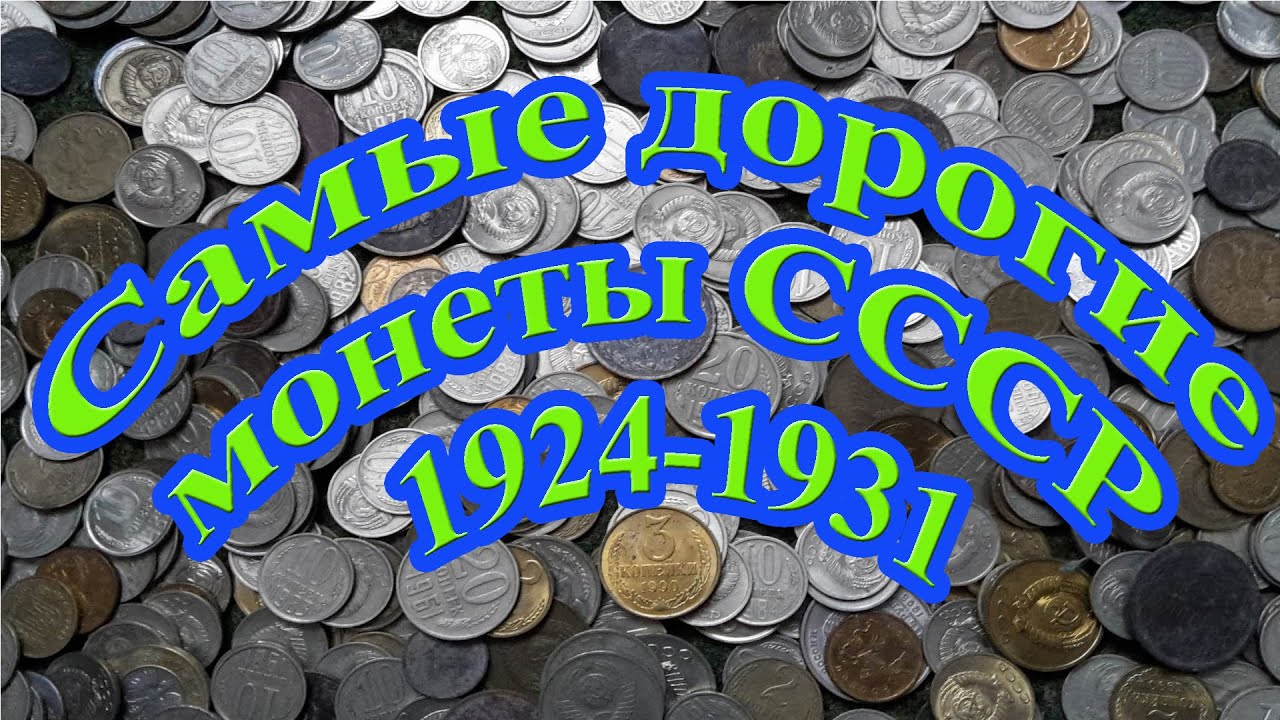 Самые Дорогие советские монеты 1924-1931!