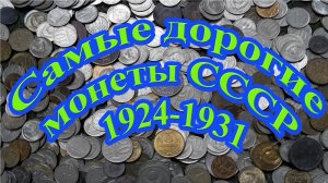 Самые Дорогие советские монеты 1924-1931!