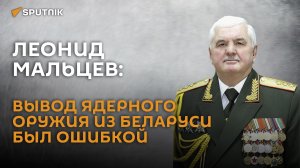 Мальцев: ядерный зонтик с Россией обеспечивает безопасность Беларуси