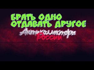 БРАТЬ ОДНО ОТДАВАТЬ ДРУГОЕ