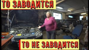 ✅ Калина, то заводится, то не заводиться.