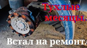 Серия 107. Май-Июнь. Работы нет, ставки говно. Ремонт ремонтирую. (Часть1)