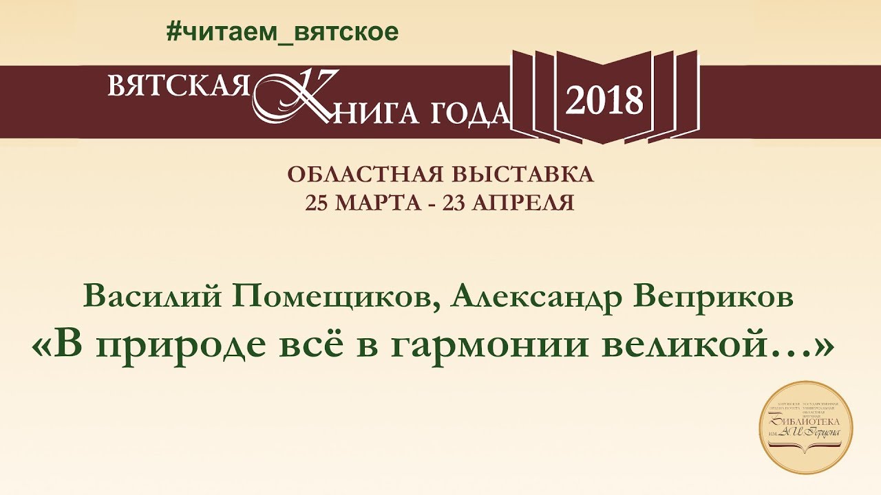 Василий Помещиков, Александр Веприков «В природе всё в гармонии великой…»