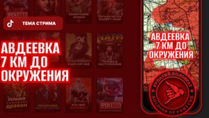 ЕВПАТИЙ КОЛОВРАТ ПРЯМОЙ ЭФИР ТЕМА СТРИМА: АВДЕЕВКА 7КМ ДО ОКРУЖЕНИЯ