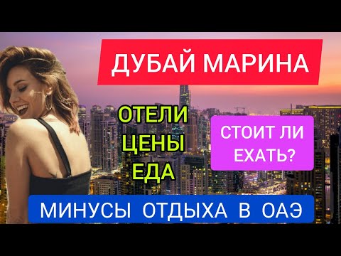 ДУБАЙ МАРИНА 2022: пляж, отели, обзор, цены, еда.Стоит ли ехать?Отдых в ДУБАЕ (ОАЭ) 2022/Марина Молл