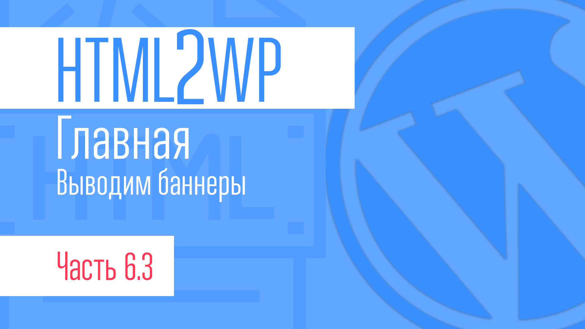 HTML2WP. Серия #6.3. Главная. Выводим баннеры