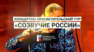 Концертно-просветительский тур Оркестра Яковлева Grand Melody Orchestra «Созвучие России»