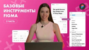 Базовые инструменты Figma 2024. 2 часть