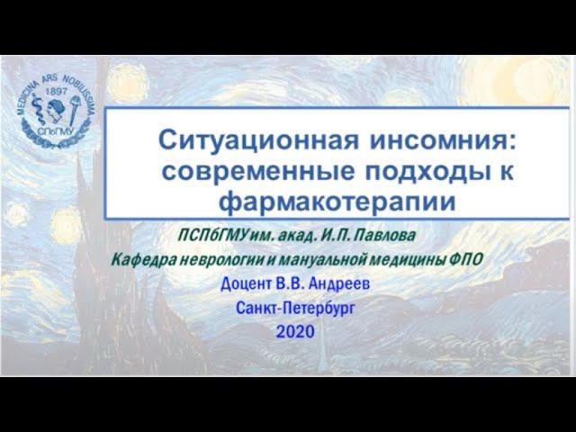Андреев В.В. Ситуационная инсомния: современные подходы к фармакотерапия. смотреть онлайн