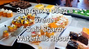 8. Дождь. Завтрак и обед в отеле Safir Sharm Waterfalls Resort 5_ Шарм-эль-Шейх. Египет.
