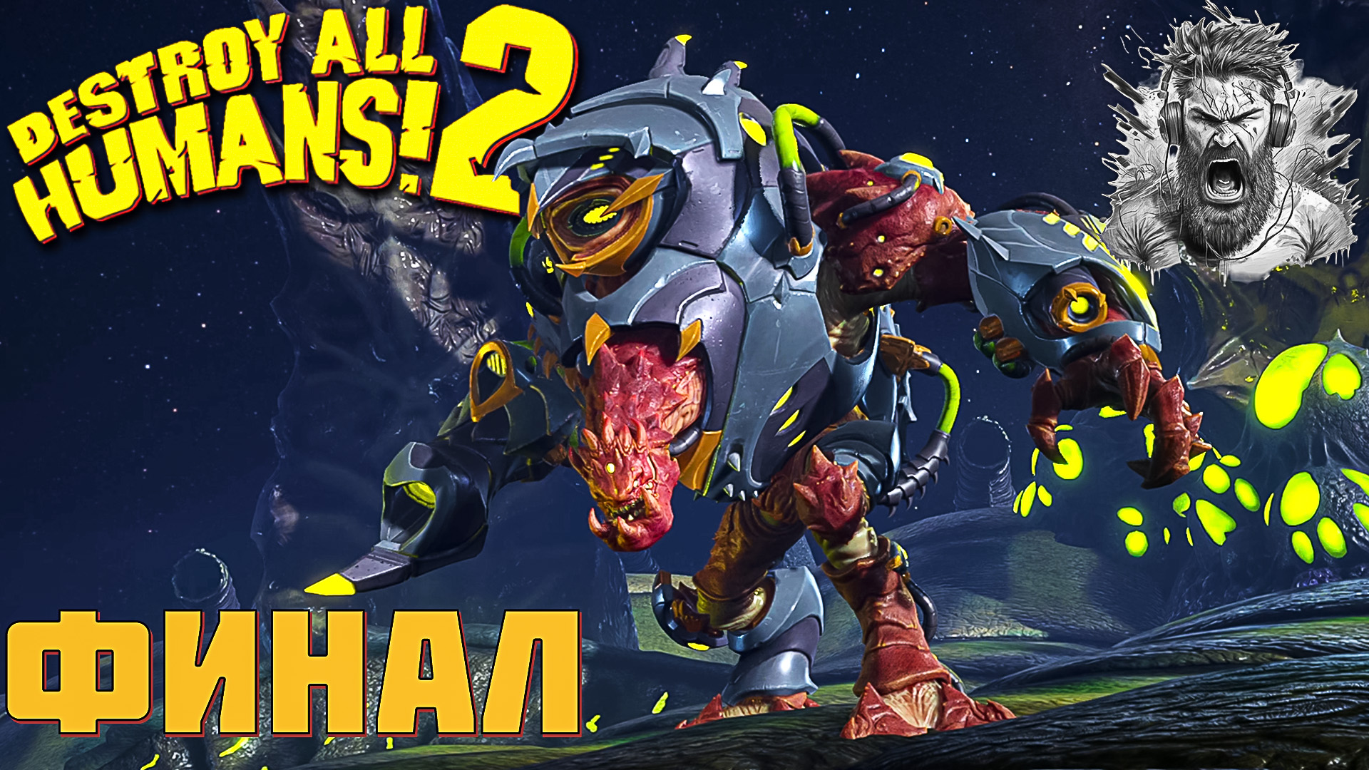 ФИНАЛ◢ Destroy All Humans! 2 #15