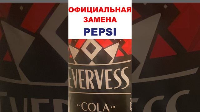 Evervess кола - пить можно но это не замена Pepsi что бы там ни говорили  #pepsi #cola #evervess смотреть онлайн