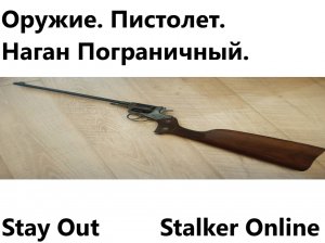 Stay Out / Stalker Online.  Оружие. Пистолет. Наган Пограничный