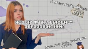 ЧТО НЕ ТАК С ВЫСШИМ ОБРАЗОВАНИЕМ?