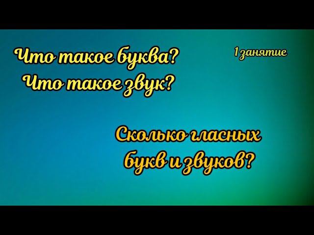 1. Что такое буква? Что такое звук?