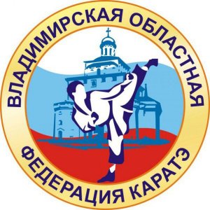 Владимирская областная федерация каратэ