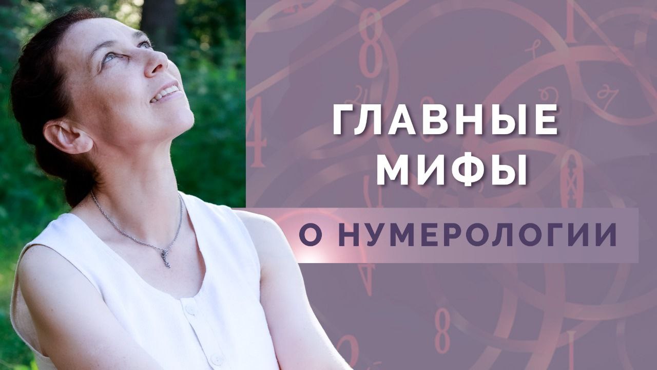 Главные мифы и заблуждения о нумерологии! Обучение нумерологии для начинающих!