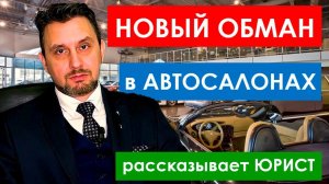 ЖЕСТЬ!!! Новый обман автолюбителей АВТОСАЛОНАМИ – не попадись!!!