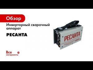 Инверторный сварочный аппарат Ресанта САИ 140 65/5