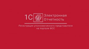 1С-Отчетность_ Регистрация уполномоченного представителя на портале ФСС