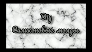 Силиконовые молды своими руками