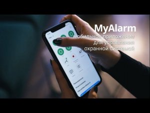 Севстар. Охрана с мобильным приложением MyAlarm